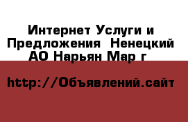 Интернет Услуги и Предложения. Ненецкий АО,Нарьян-Мар г.